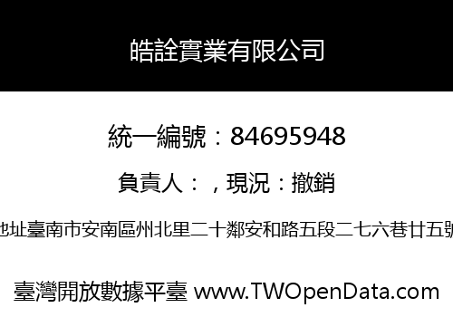皓詮實業有限公司