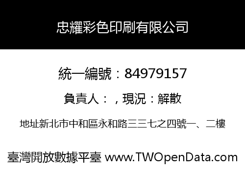 忠耀彩色印刷有限公司