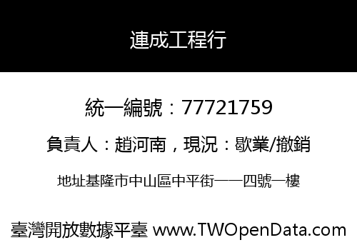 連成工程行