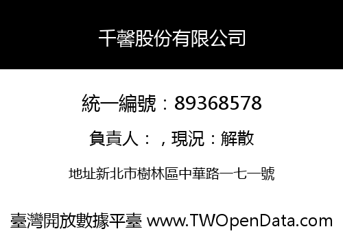 千馨股份有限公司