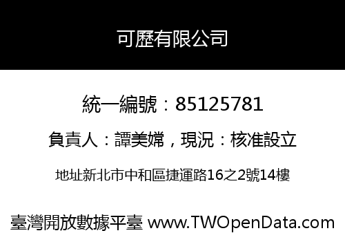 可歷有限公司