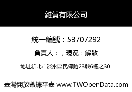 雜賀有限公司