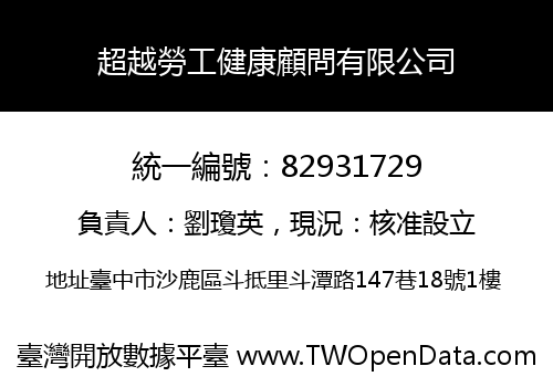 超越勞工健康顧問有限公司