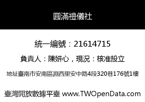 圓滿禮儀社
