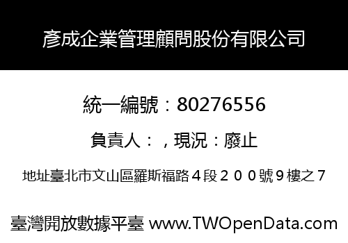 彥成企業管理顧問股份有限公司