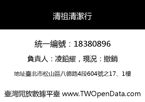 清祖清潔行