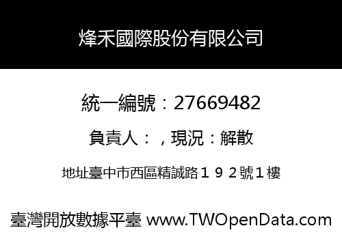 烽禾國際股份有限公司