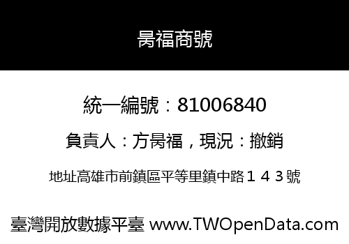 昺福商號