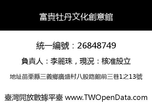 富貴牡丹文化創意館