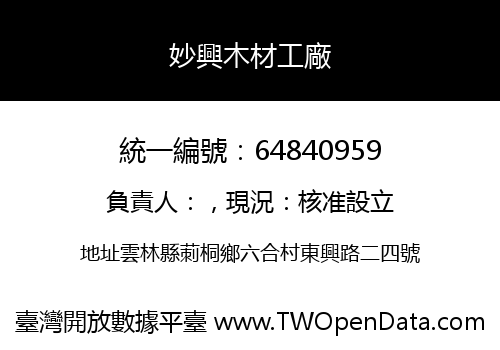 妙興木材工廠