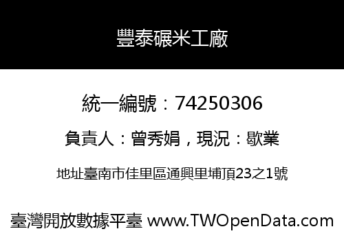 豐泰碾米工廠