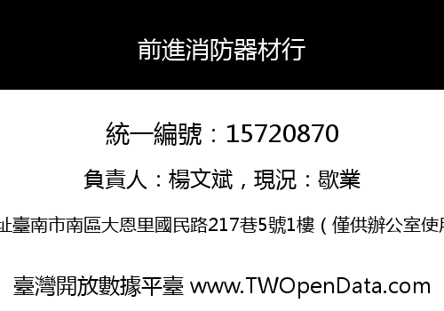 前進消防器材行
