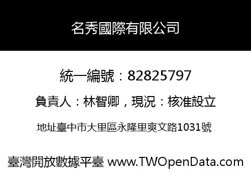 名秀國際有限公司