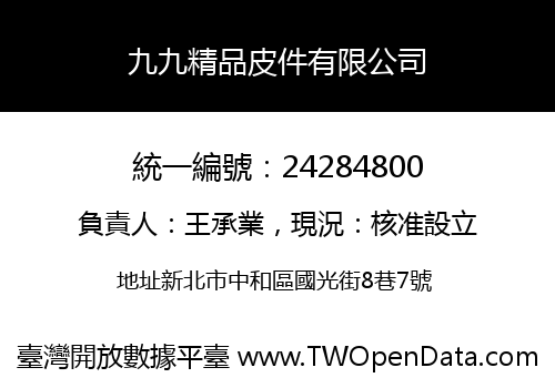 九九精品皮件有限公司