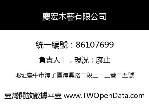 慶宏木藝有限公司