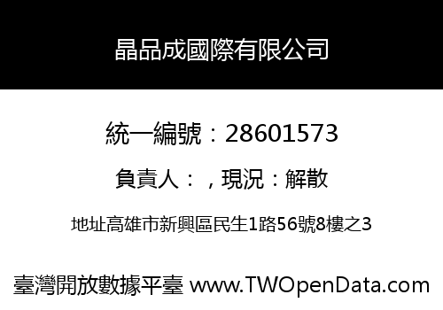 晶品成國際有限公司