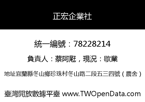 正宏企業社