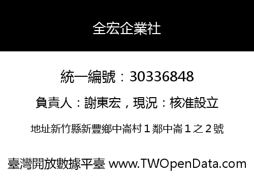 全宏企業社