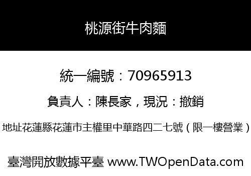 桃源街牛肉麵