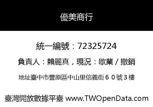 優美商行