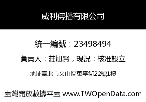 威利傳播有限公司