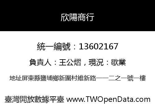 欣陽商行