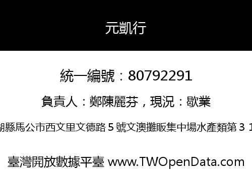 元凱行