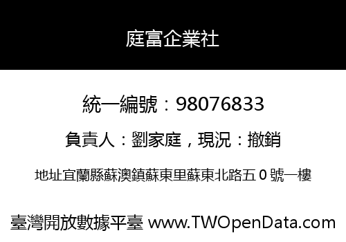 庭富企業社