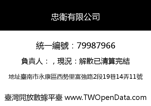 忠衛有限公司
