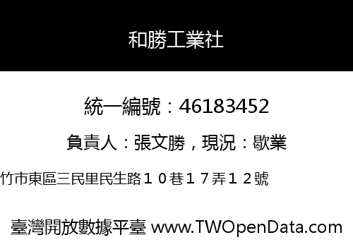 和勝工業社