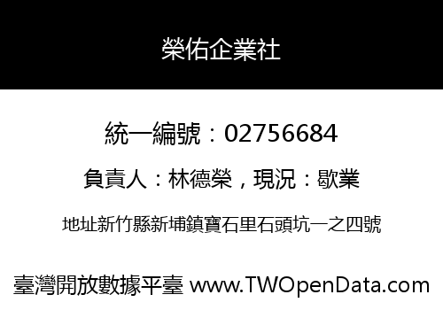 榮佑企業社