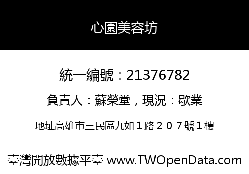 心園美容坊