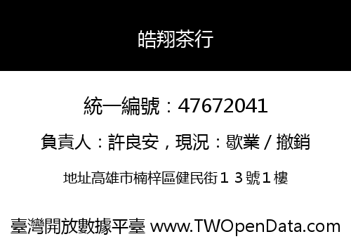 皓翔茶行