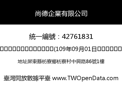 尚德企業有限公司
