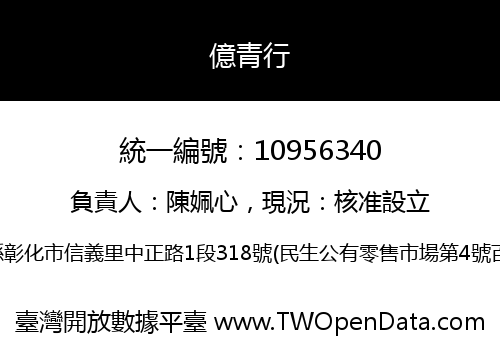 億青行