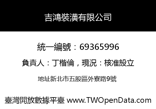 吉鴻裝潢有限公司