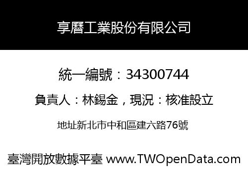 享曆工業股份有限公司