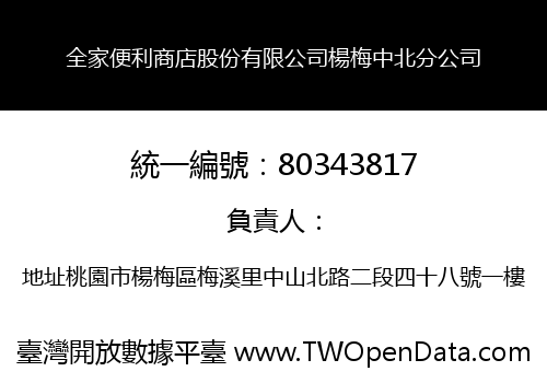 全家便利商店股份有限公司楊梅中北分公司
