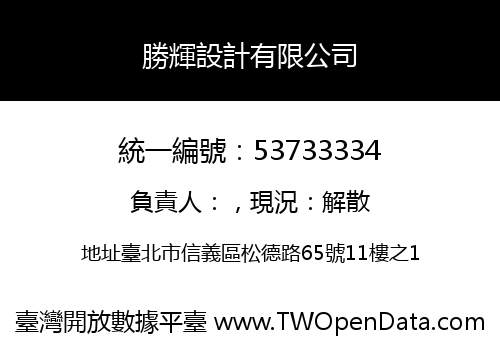 勝輝設計有限公司