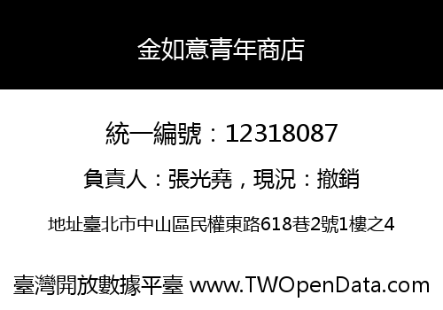 金如意青年商店
