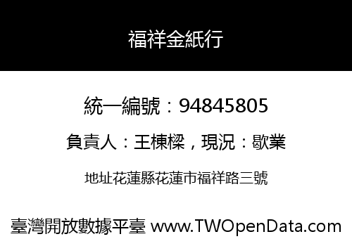 福祥金紙行