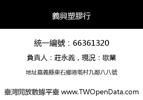 義興塑膠行