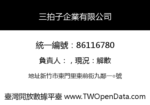 三拍子企業有限公司