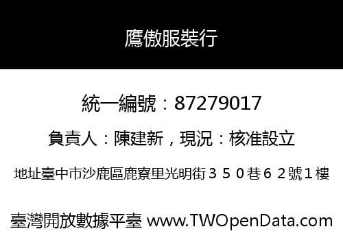 鷹傲服裝行