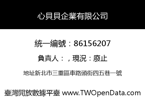 心貝貝企業有限公司