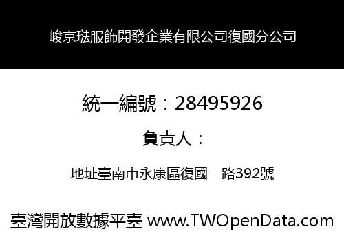 峻京琺服飾開發企業有限公司復國分公司