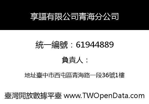 享諨有限公司青海分公司