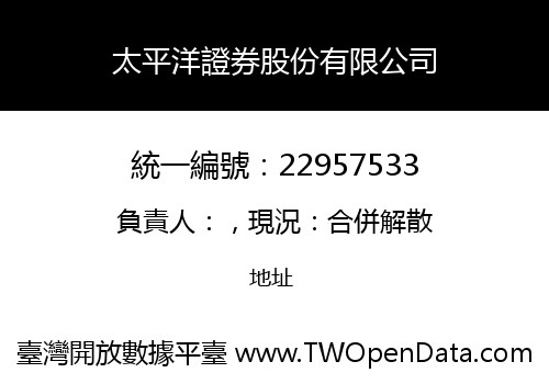太平洋證券股份有限公司