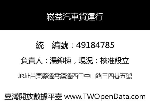 崧益汽車貨運行