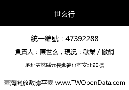 世玄行